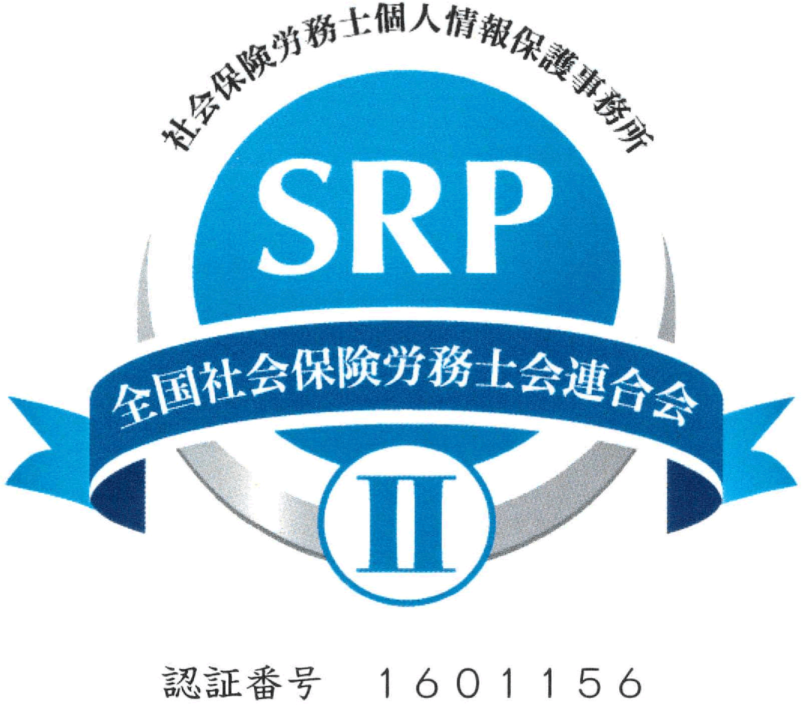 個人情報保護事務所SRP�U認証